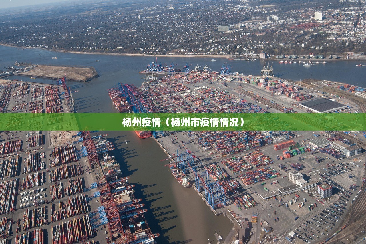 杨州疫情（杨州市疫情情况）