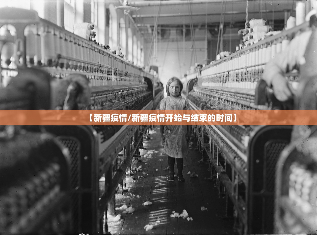 【新疆疫情/新疆疫情开始与结束的时间】
