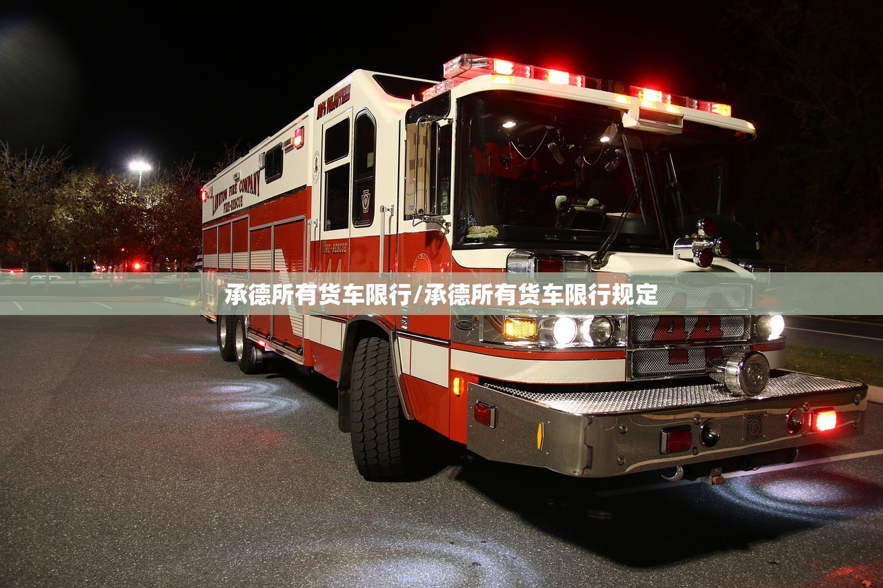 承德所有货车限行/承德所有货车限行规定