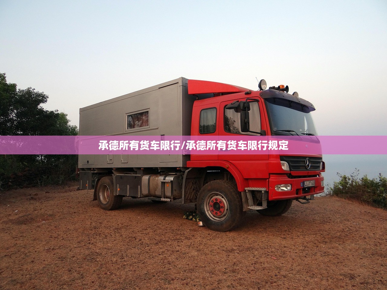 承德所有货车限行/承德所有货车限行规定