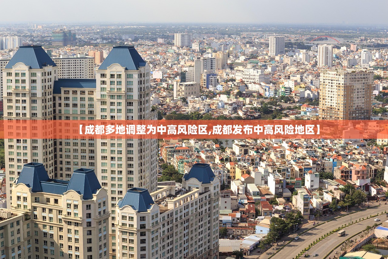 【成都多地调整为中高风险区,成都发布中高风险地区】