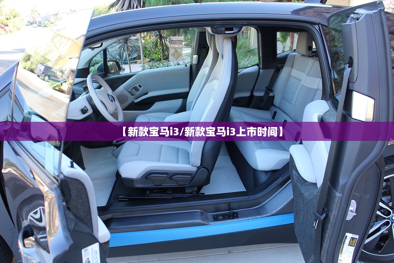 【新款宝马i3/新款宝马i3上市时间】