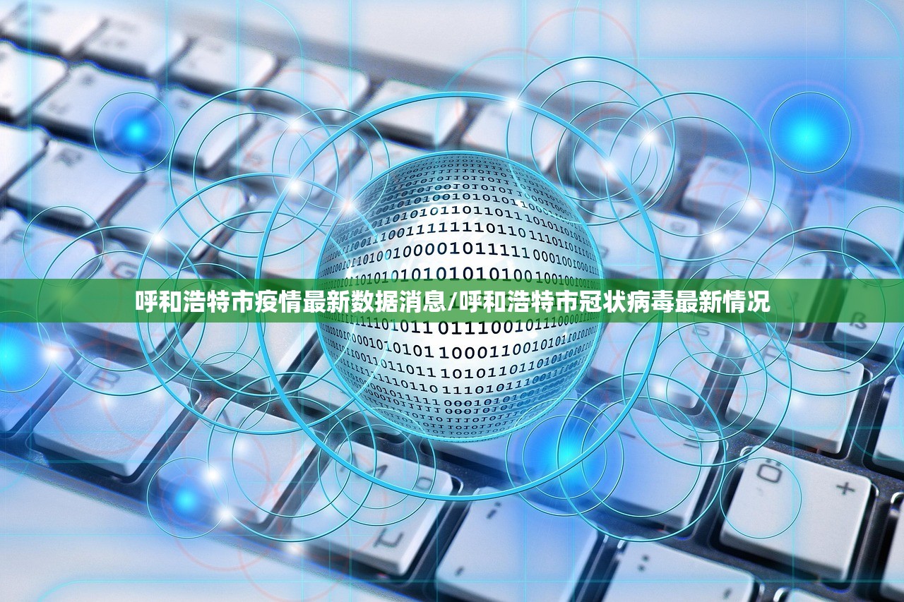呼和浩特市疫情最新数据消息/呼和浩特市冠状病毒最新情况
