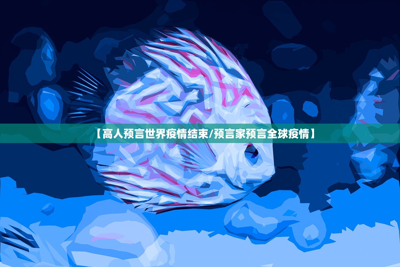 【高人预言世界疫情结束/预言家预言全球疫情】