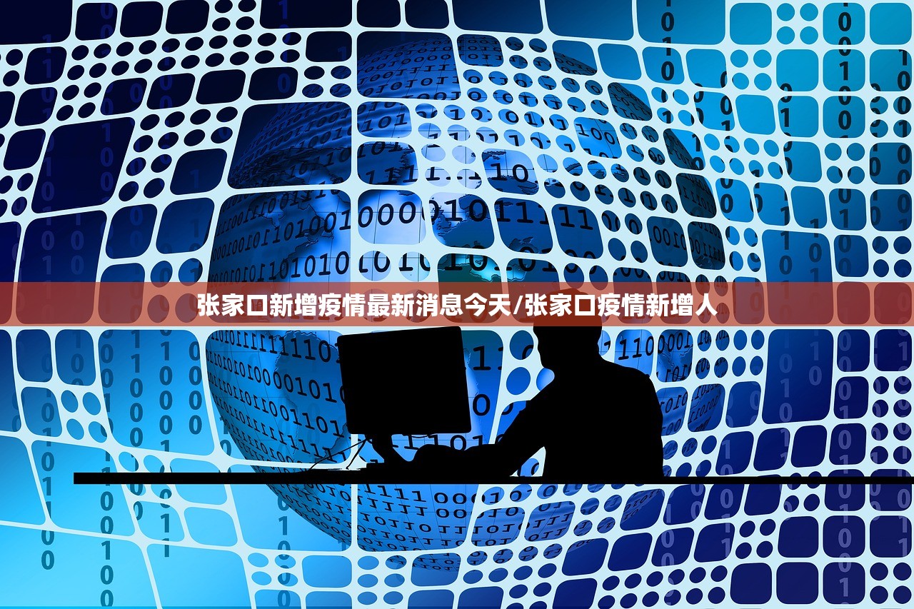 张家口新增疫情最新消息今天/张家口疫情新增人