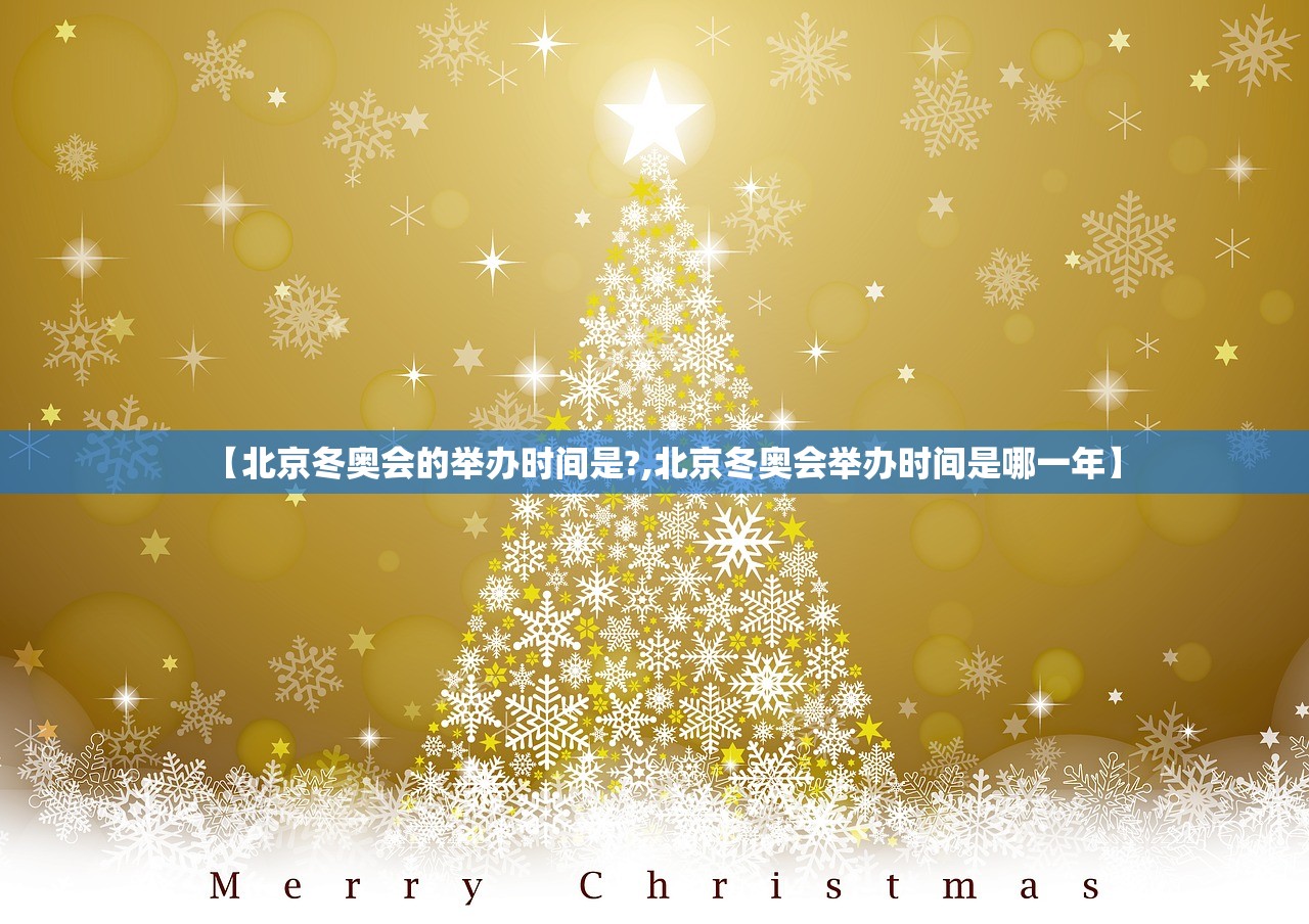 【北京冬奥会的举办时间是?,北京冬奥会举办时间是哪一年】
