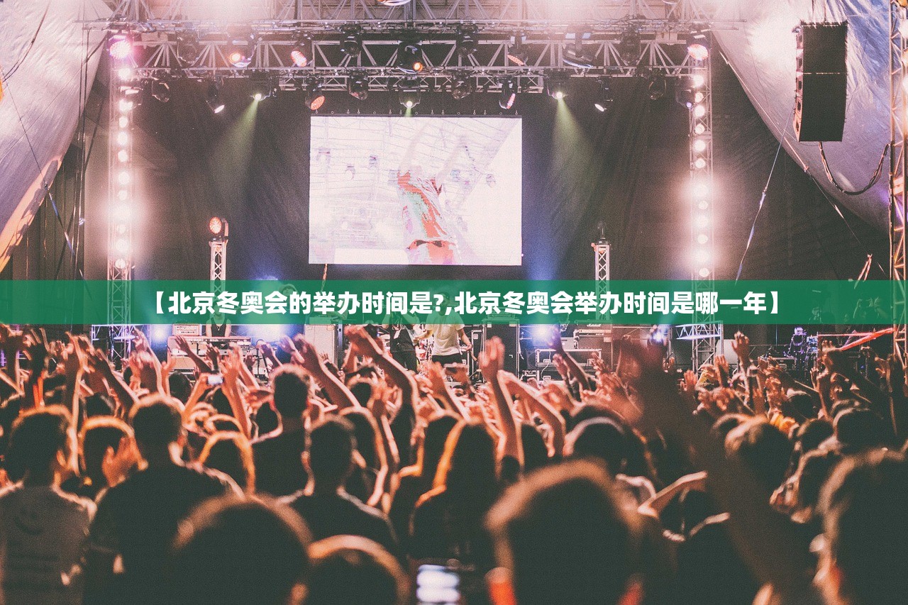 【北京冬奥会的举办时间是?,北京冬奥会举办时间是哪一年】