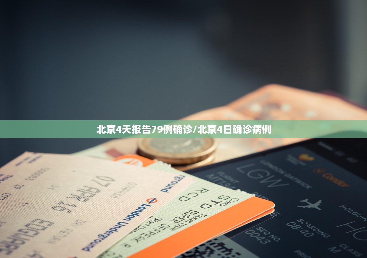 北京4天报告79例确诊/北京4日确诊病例