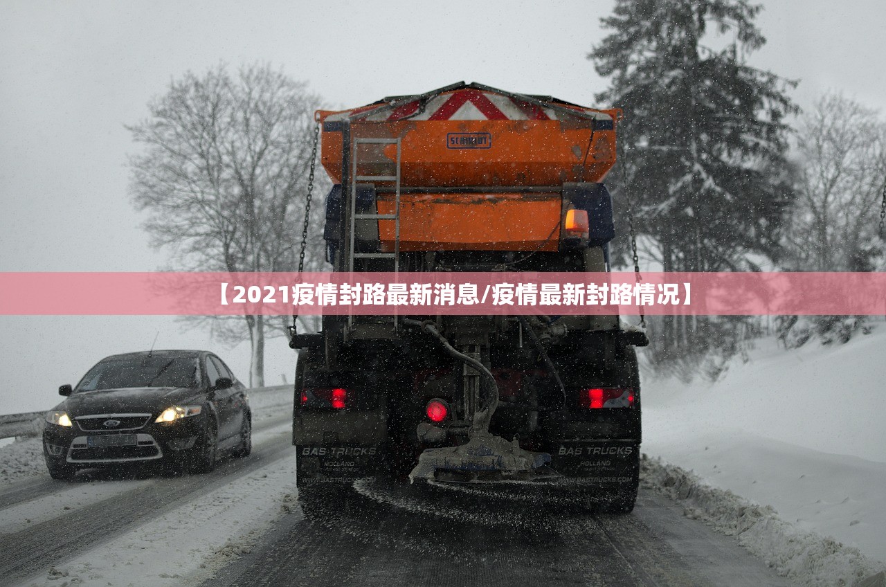 【2021疫情封路最新消息/疫情最新封路情况】