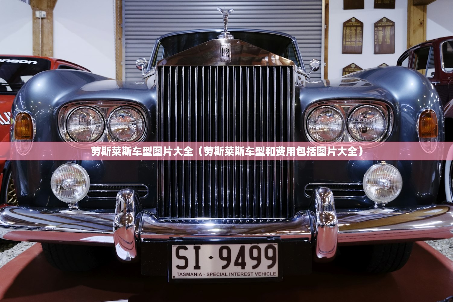 劳斯莱斯车型图片大全（劳斯莱斯车型和费用包括图片大全）