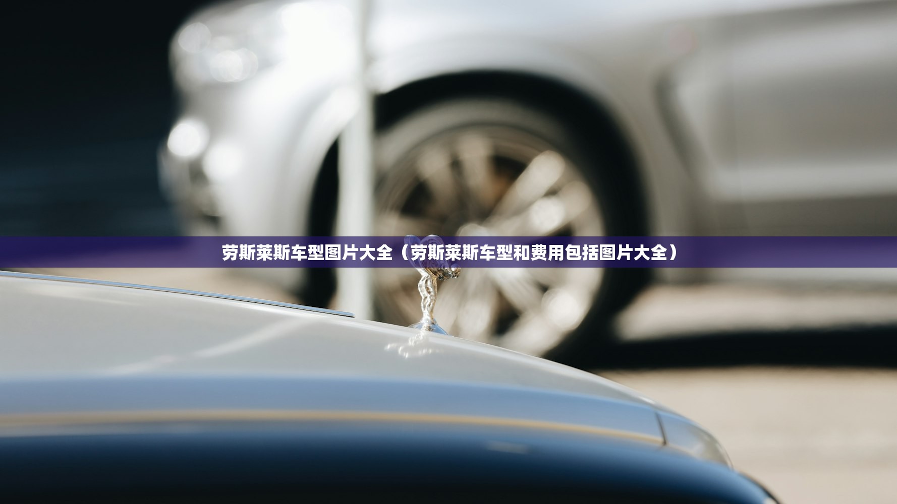 劳斯莱斯车型图片大全（劳斯莱斯车型和费用包括图片大全）