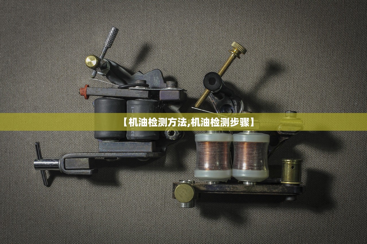 【机油检测方法,机油检测步骤】