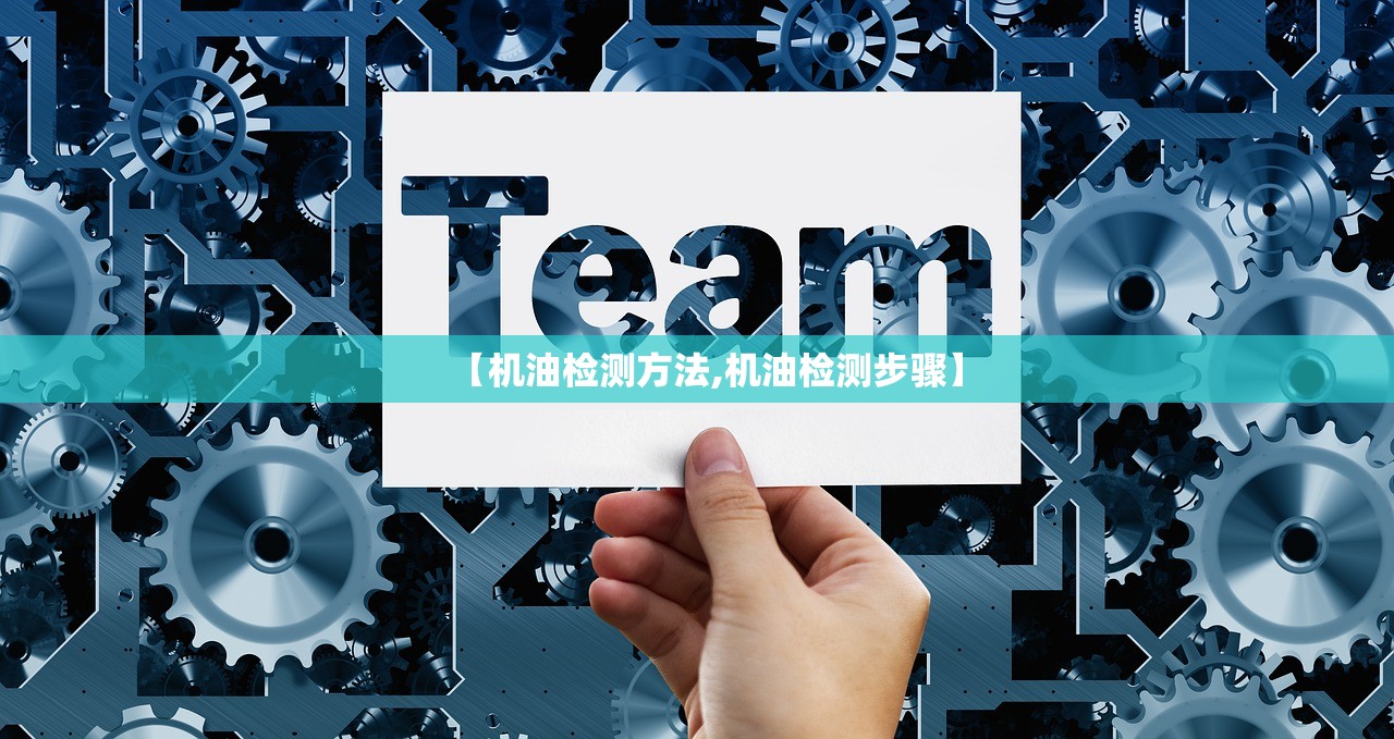【机油检测方法,机油检测步骤】