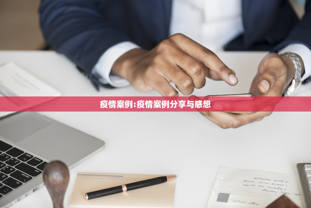 疫情案例:疫情案例分享与感想