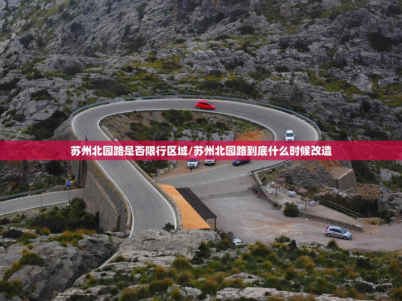 苏州北园路是否限行区域/苏州北园路到底什么时候改造