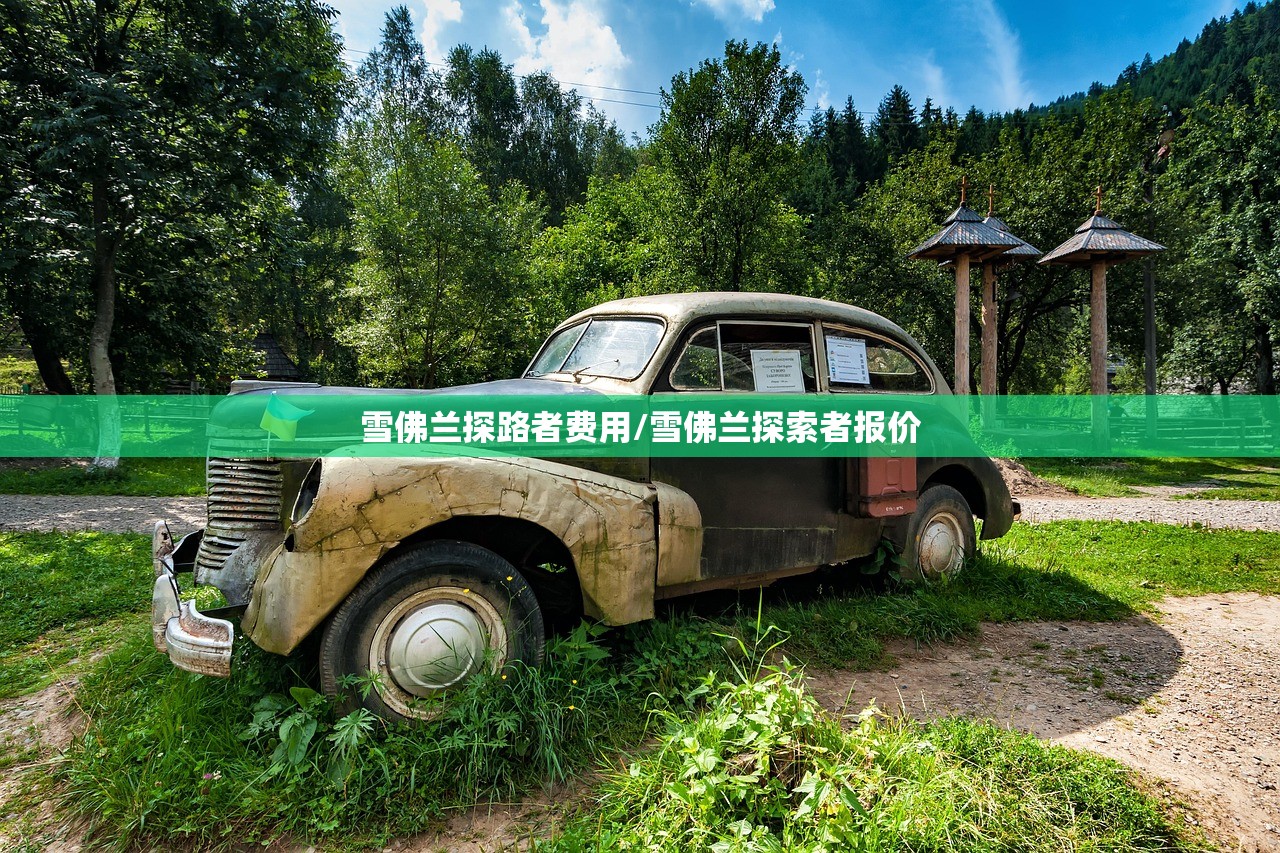 雪佛兰探路者费用/雪佛兰探索者报价