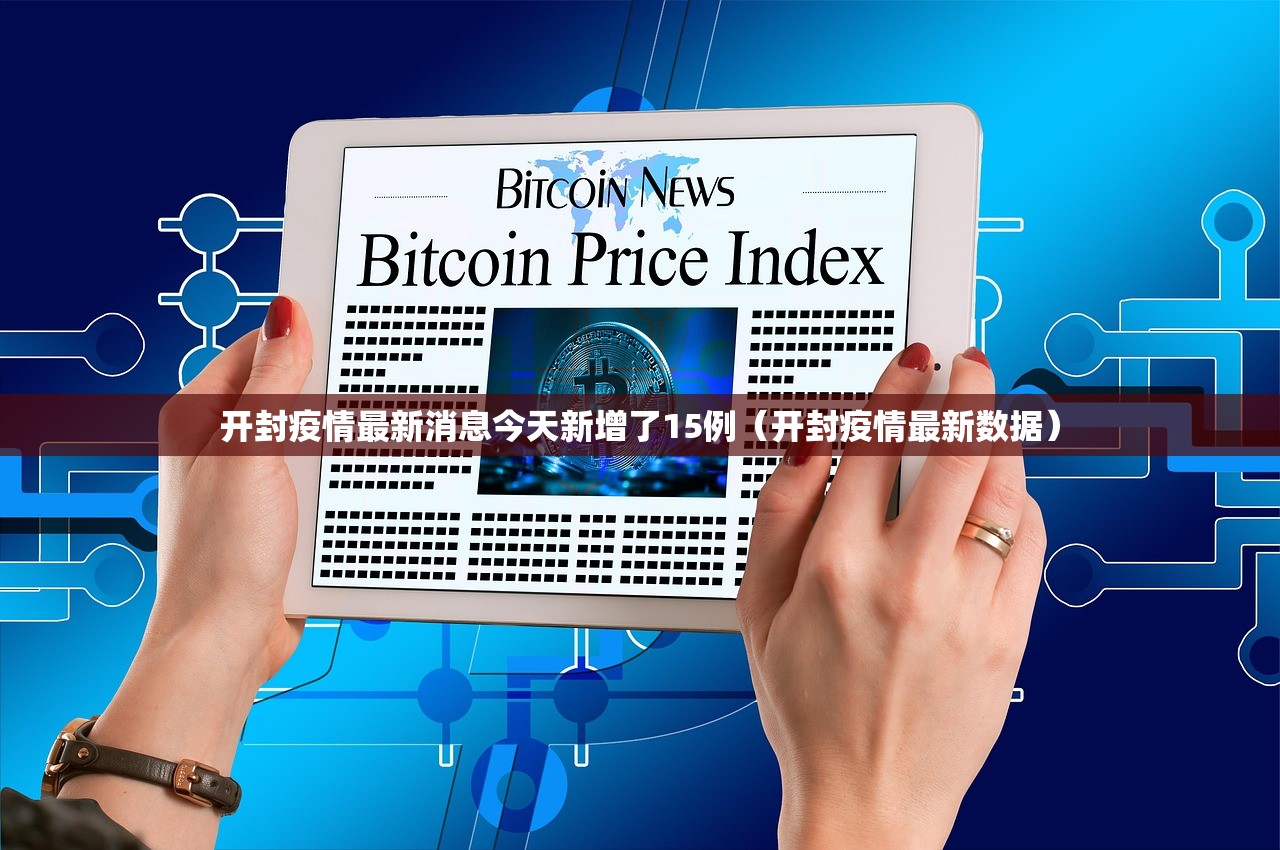 开封疫情最新消息今天新增了15例（开封疫情最新数据）