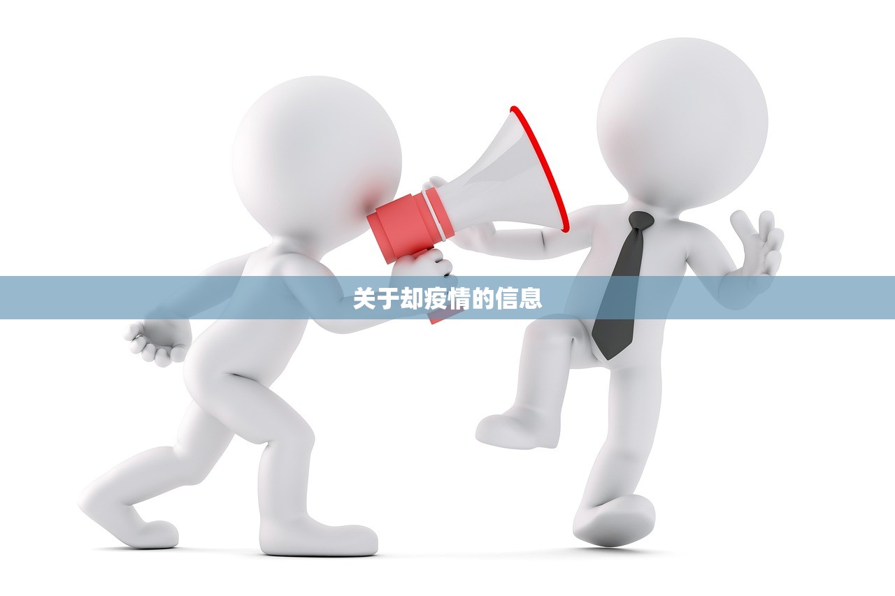 关于却疫情的信息