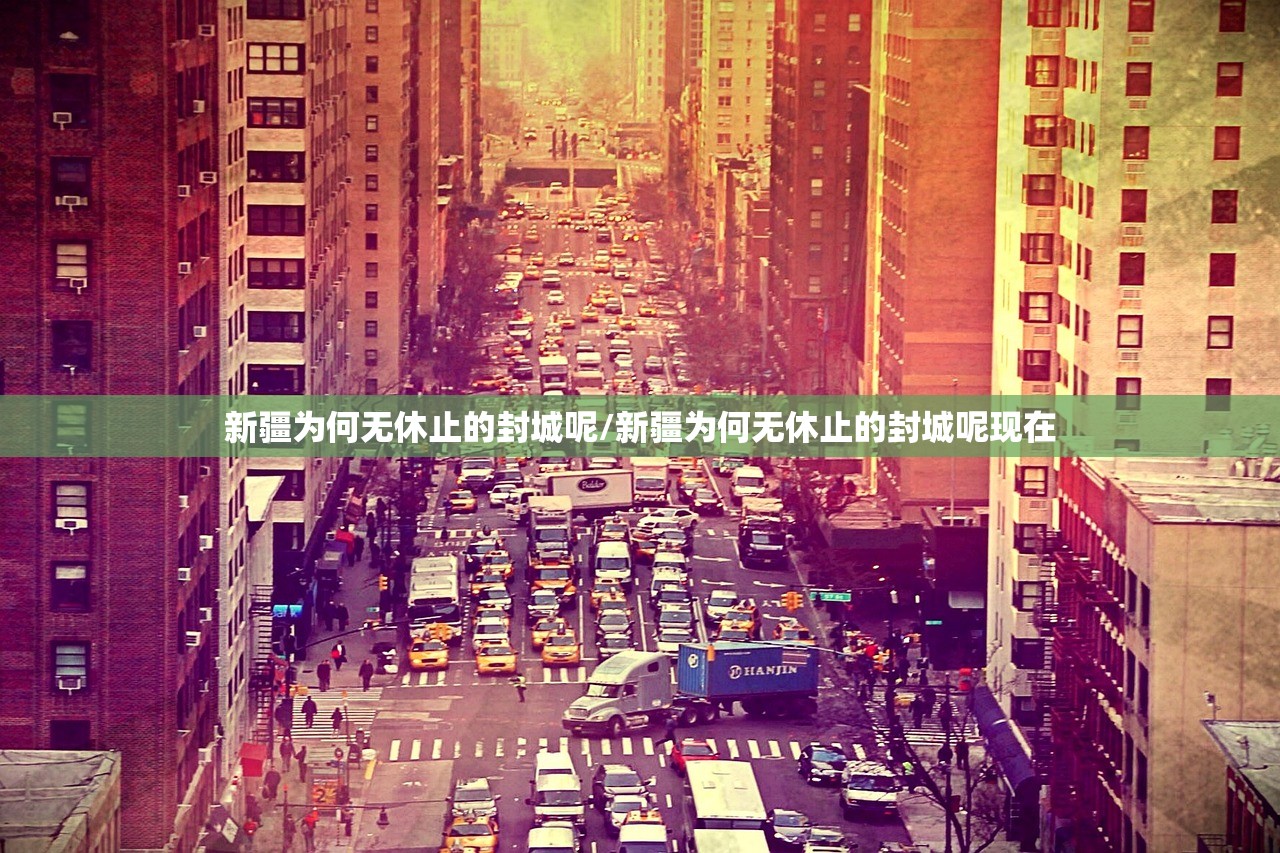 新疆为何无休止的封城呢/新疆为何无休止的封城呢现在