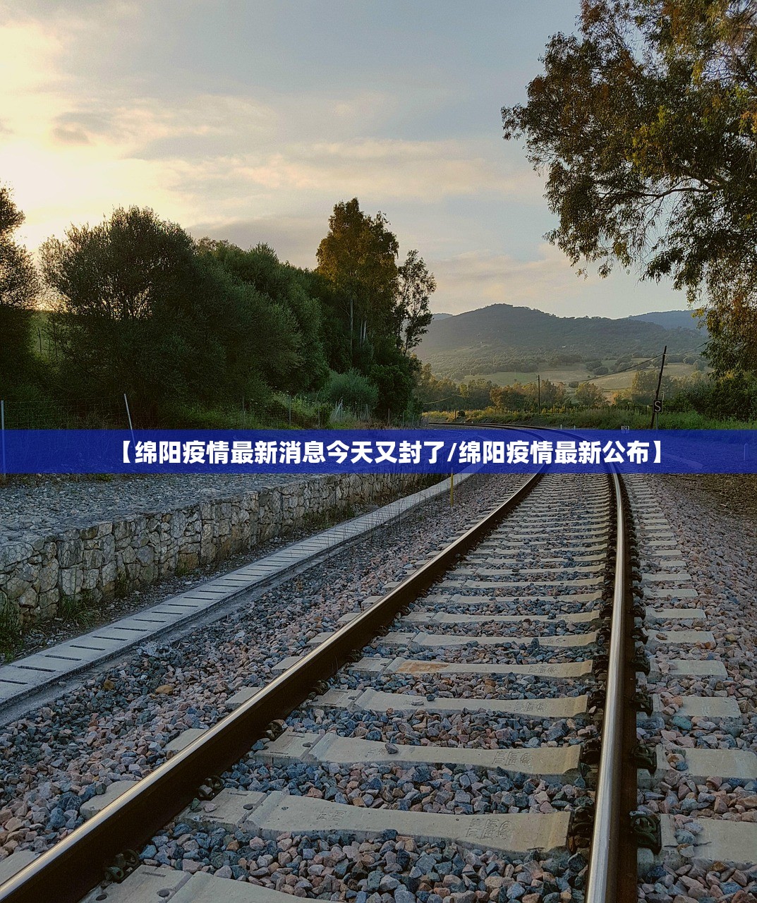 【绵阳疫情最新消息今天又封了/绵阳疫情最新公布】