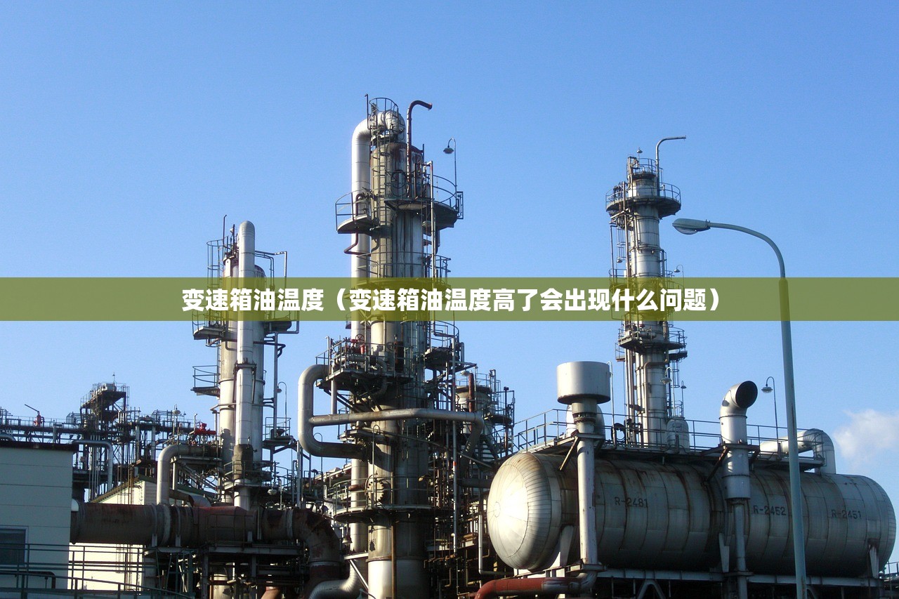 变速箱油温度（变速箱油温度高了会出现什么问题）