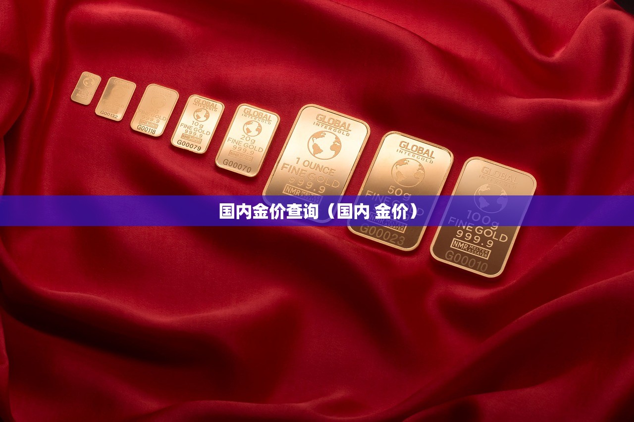 国内金价查询（国内 金价）