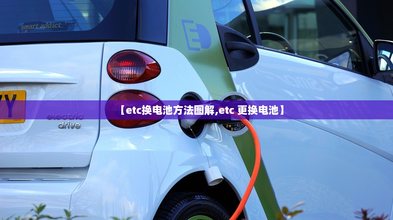 【etc换电池方法图解,etc 更换电池】