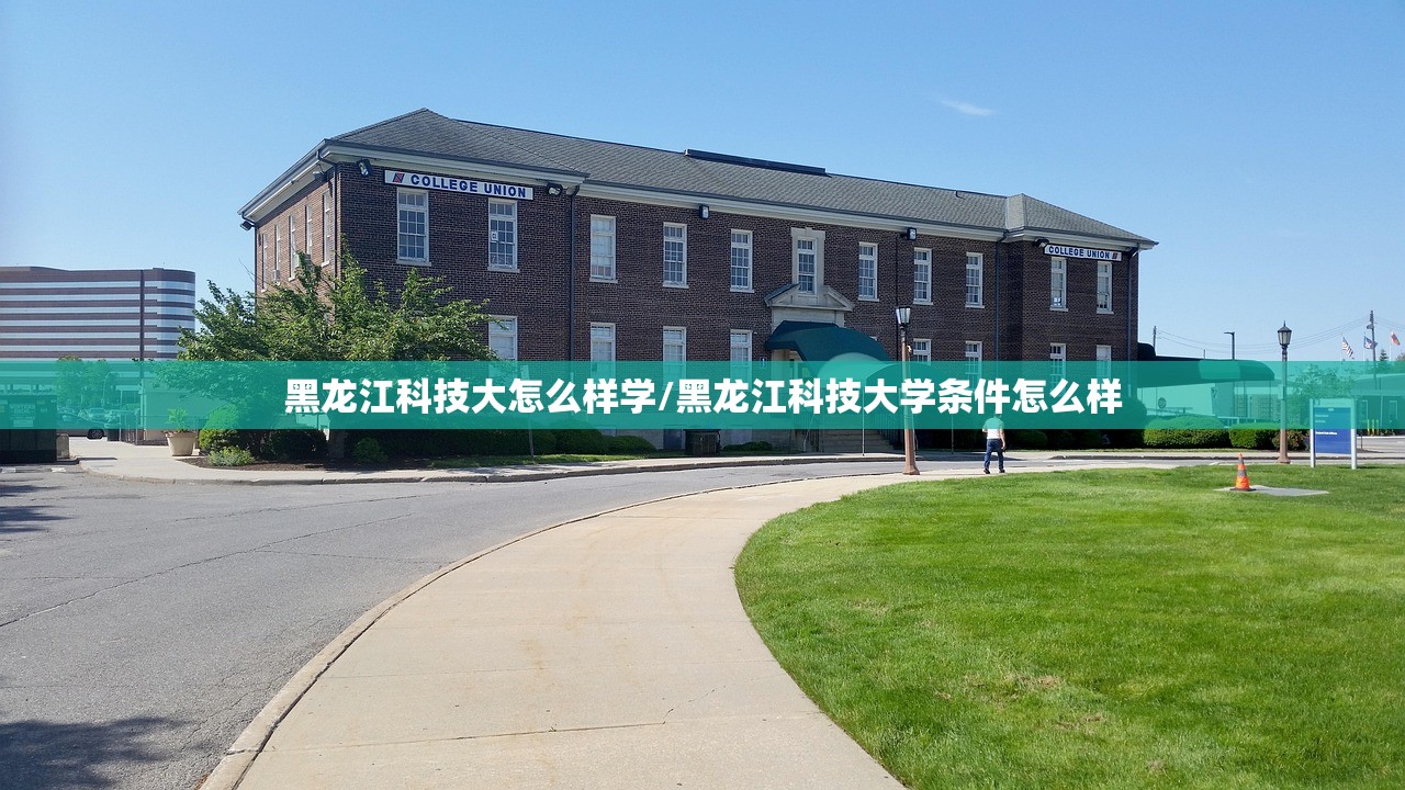 黑龙江科技大怎么样学/黑龙江科技大学条件怎么样