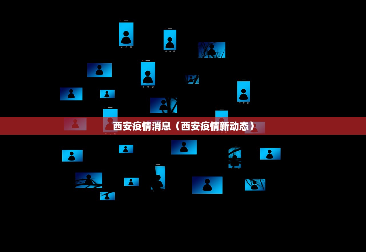 西安疫情消息(西安疫情新动态) 西安疫情消息(西安疫情新动态)