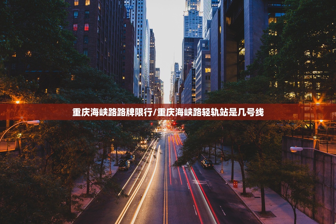 重庆海峡路路牌限行/重庆海峡路轻轨站是几号线