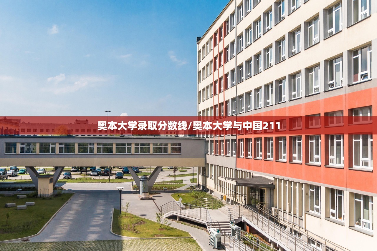 奥本大学录取分数线/奥本大学与中国211