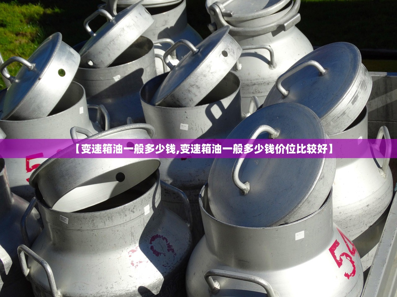 【变速箱油一般多少钱,变速箱油一般多少钱价位比较好】