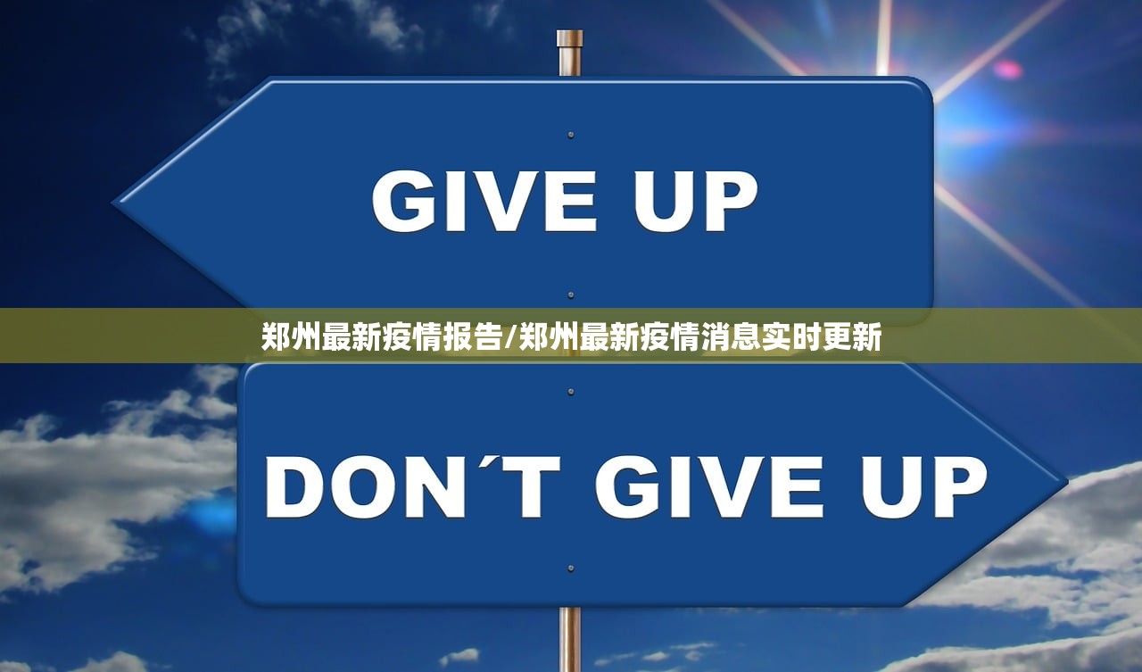 郑州最新疫情报告/郑州最新疫情消息实时更新