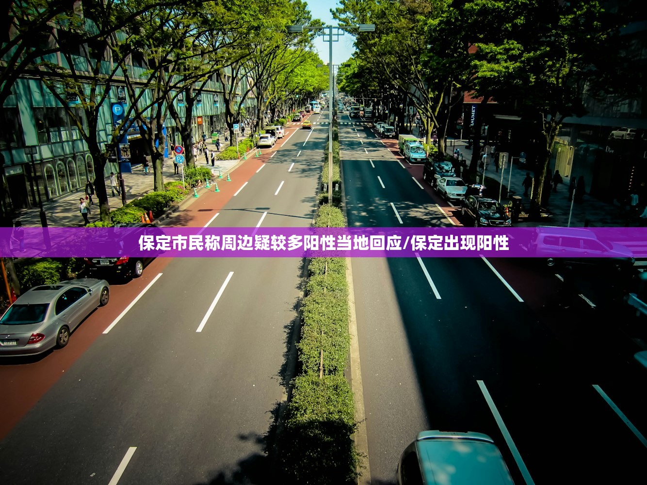 保定市民称周边疑较多阳性当地回应/保定出现阳性