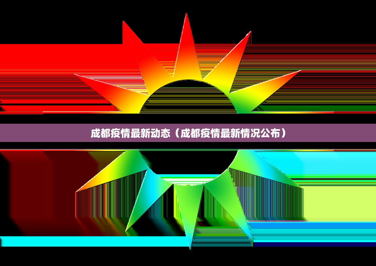 成都疫情最新动态（成都疫情最新情况公布）