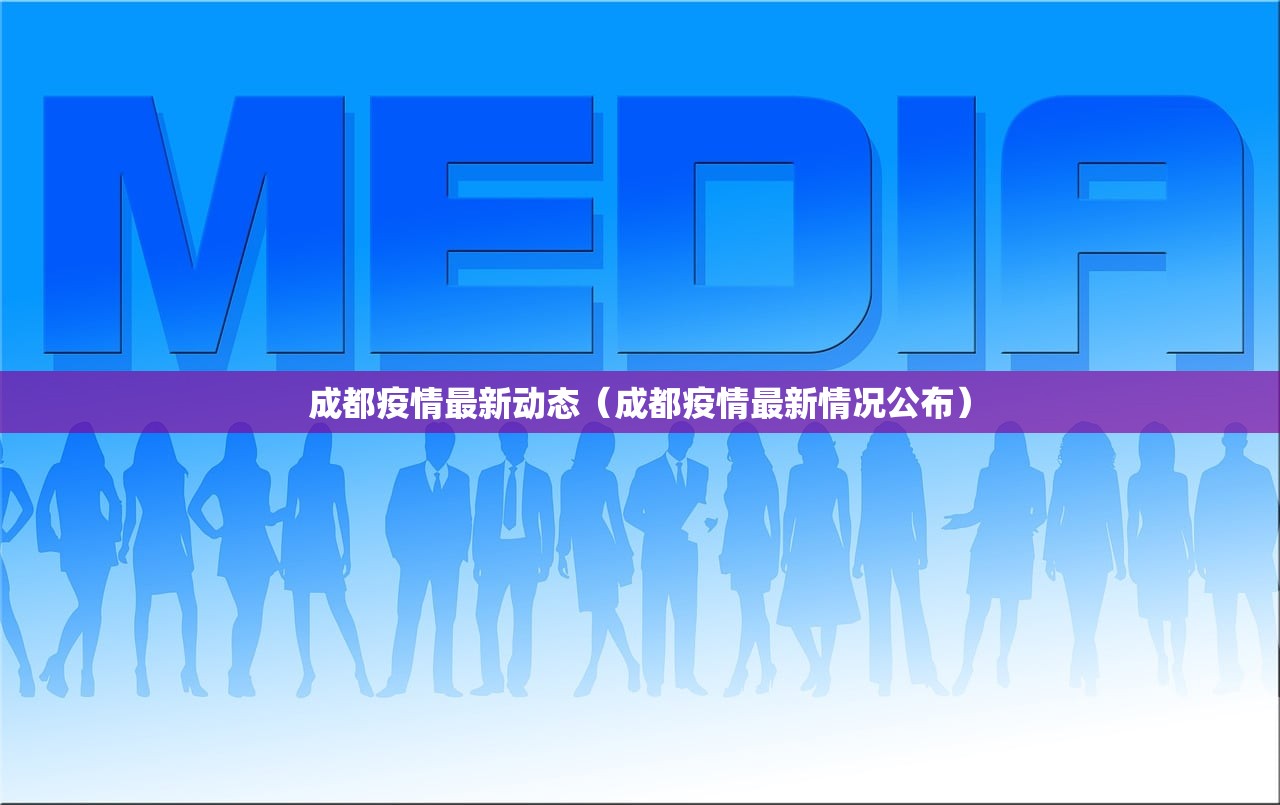 成都疫情最新动态（成都疫情最新情况公布）
