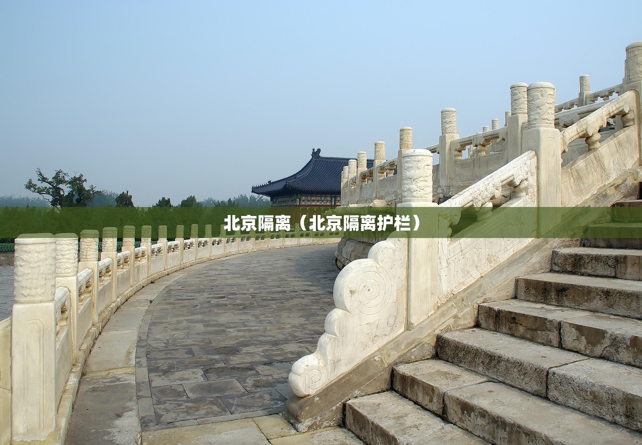 北京隔离（北京隔离护栏）