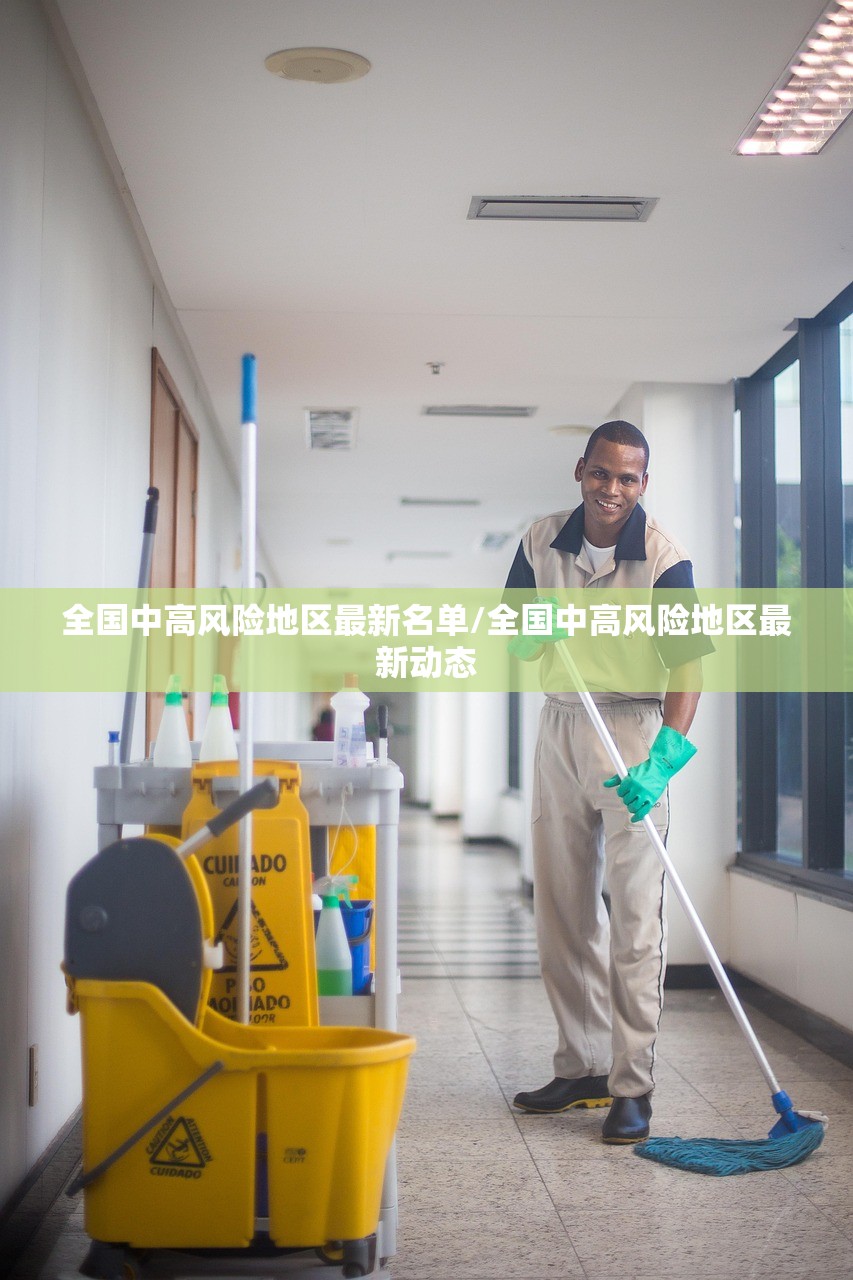 全国中高风险地区最新名单/全国中高风险地区最新动态