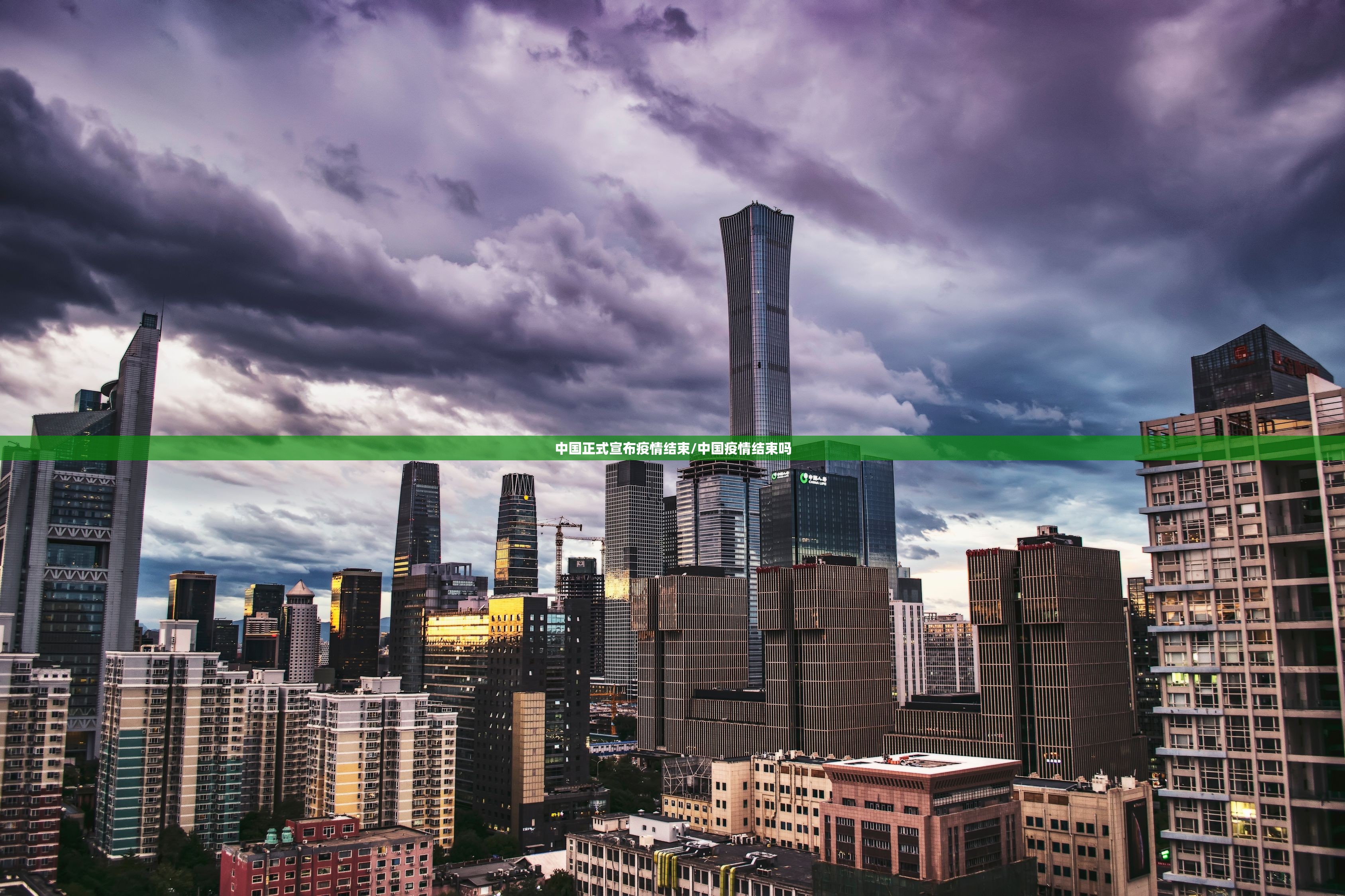 中国正式宣布疫情结束/中国疫情结束吗