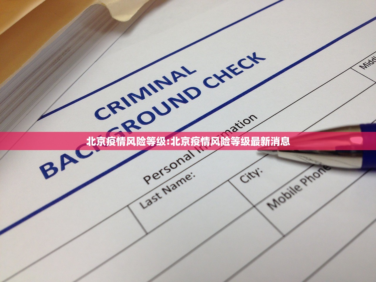 北京疫情风险等级:北京疫情风险等级最新消息