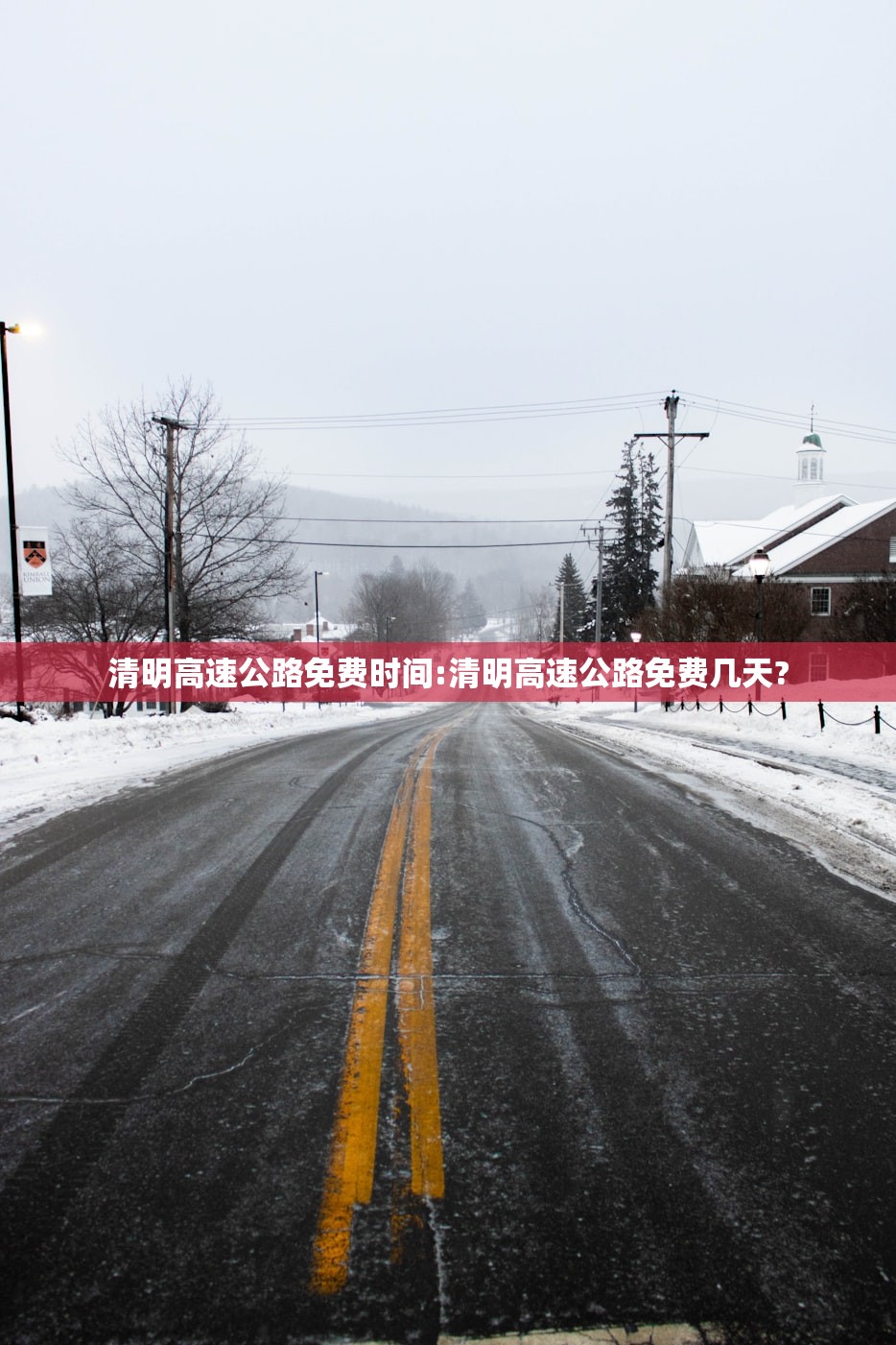 清明高速公路免费时间:清明高速公路免费几天?