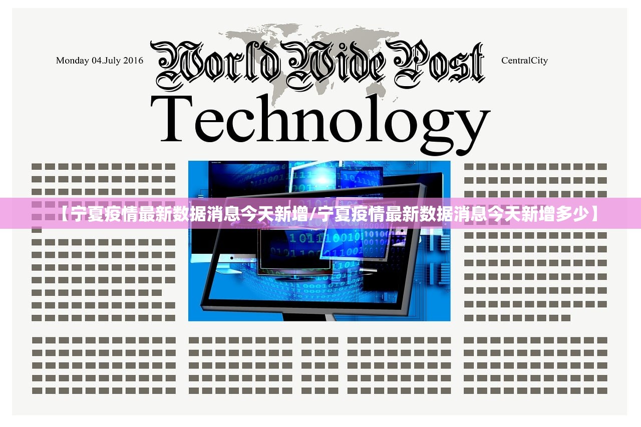 【宁夏疫情最新数据消息今天新增/宁夏疫情最新数据消息今天新增多少】