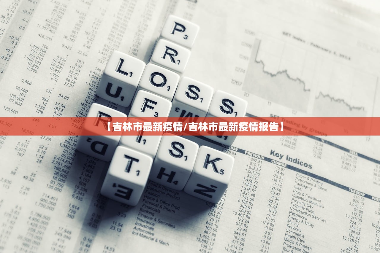 【吉林市最新疫情/吉林市最新疫情报告】