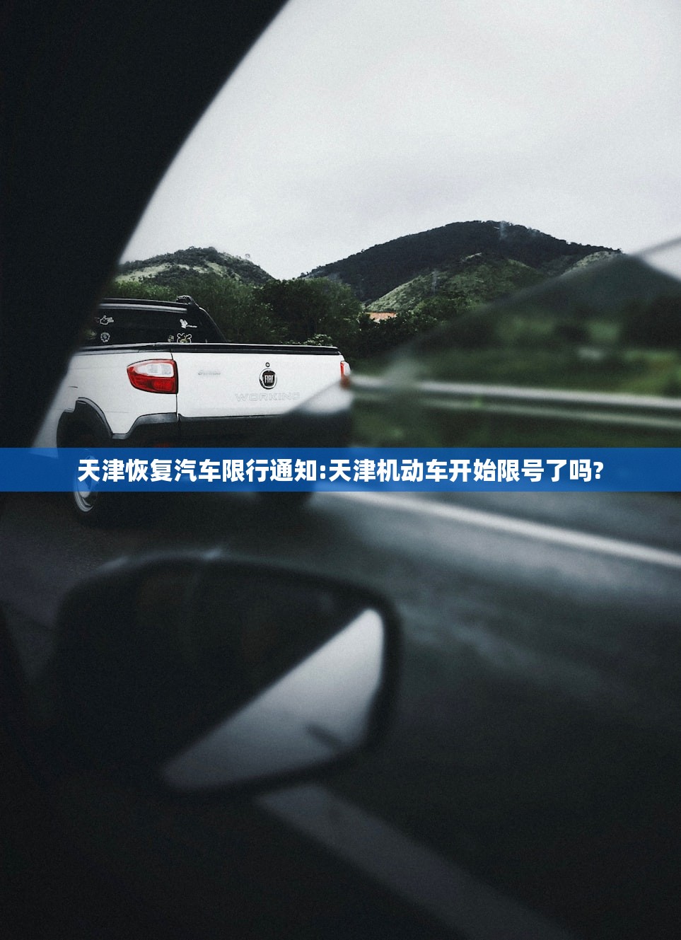 天津恢复汽车限行通知:天津机动车开始限号了吗?