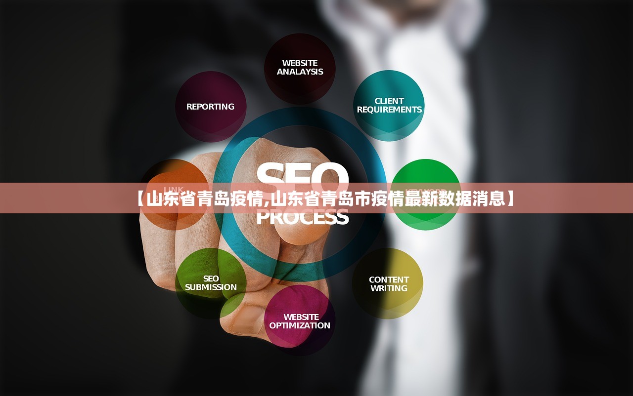 【山东省青岛疫情,山东省青岛市疫情最新数据消息】