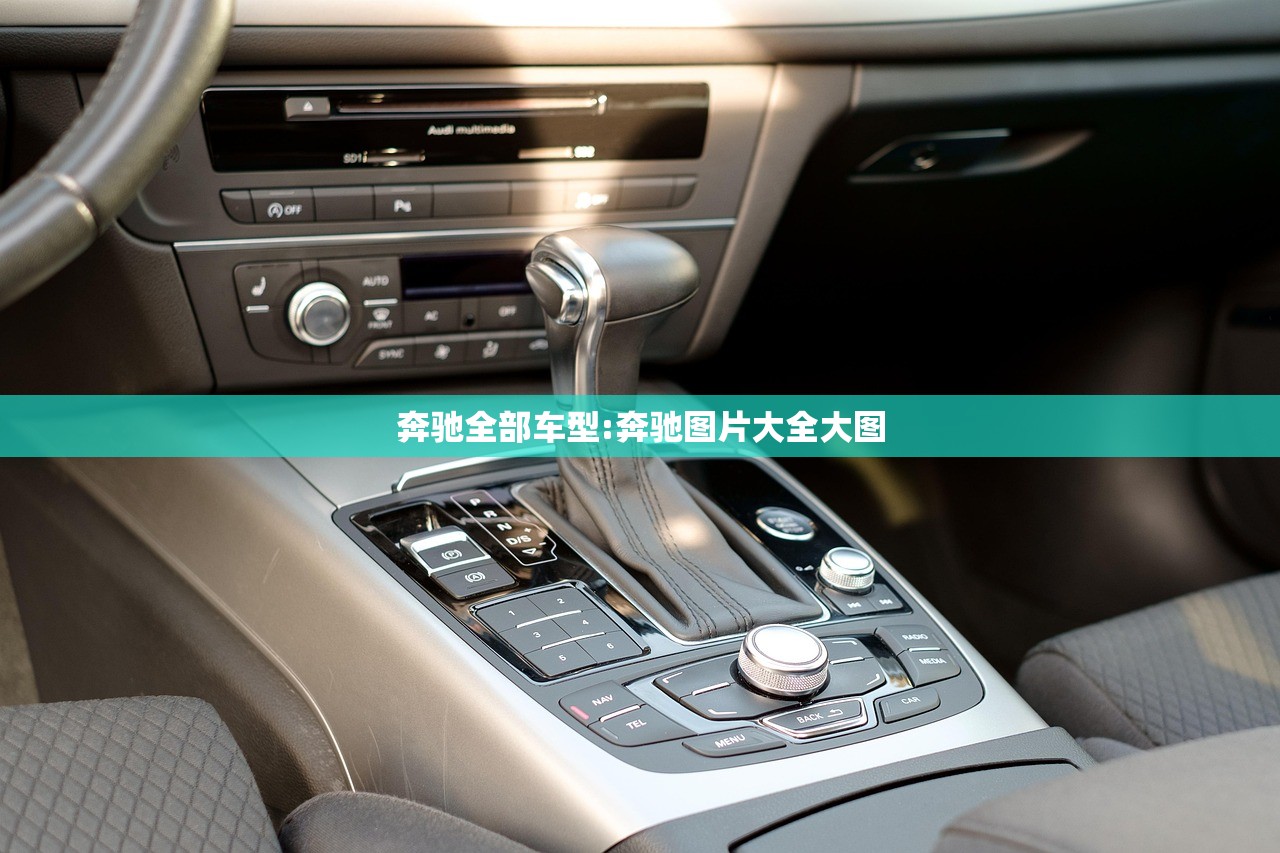 奔驰全部车型:奔驰图片大全大图
