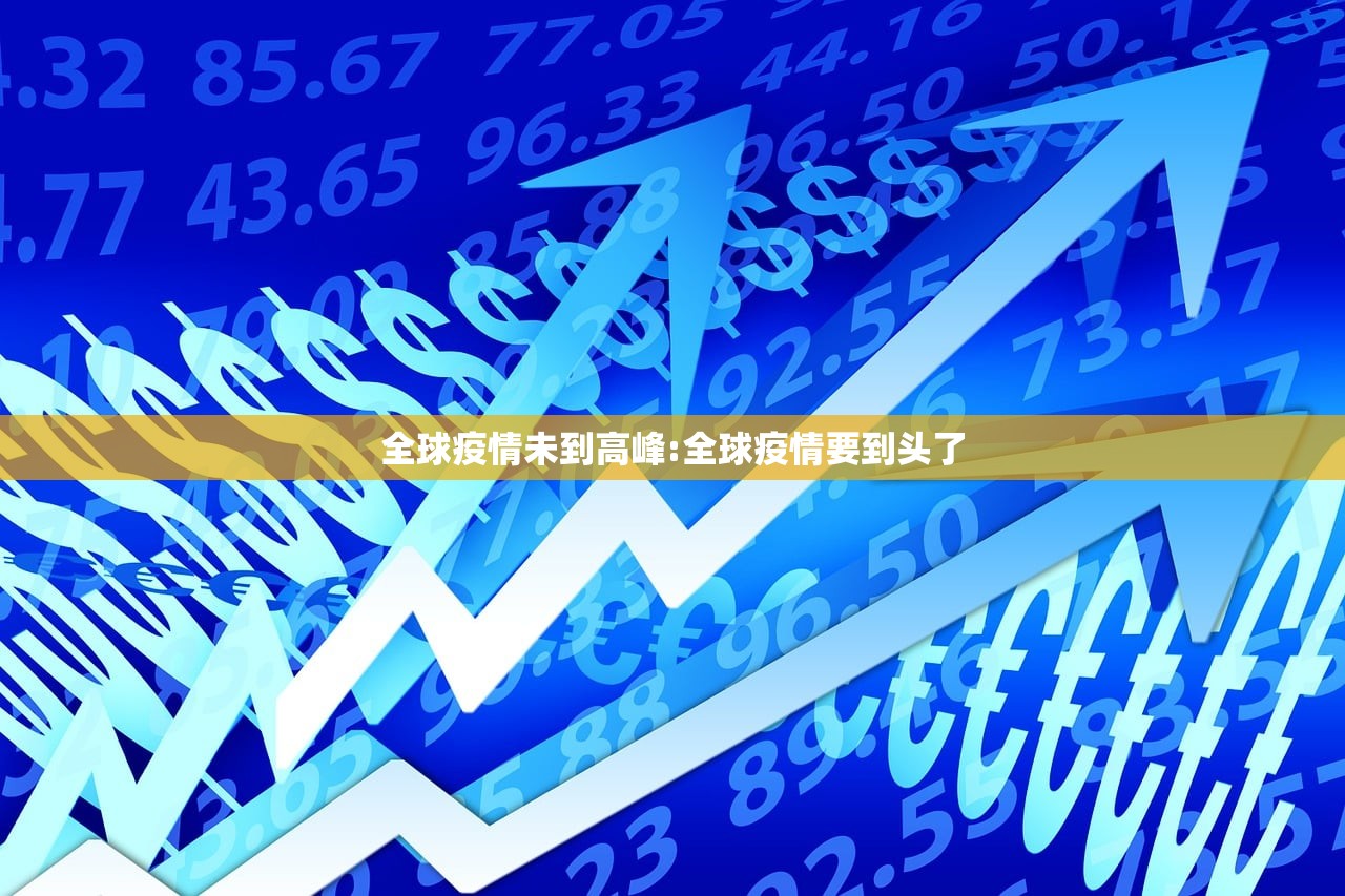 全球疫情未到高峰:全球疫情要到头了