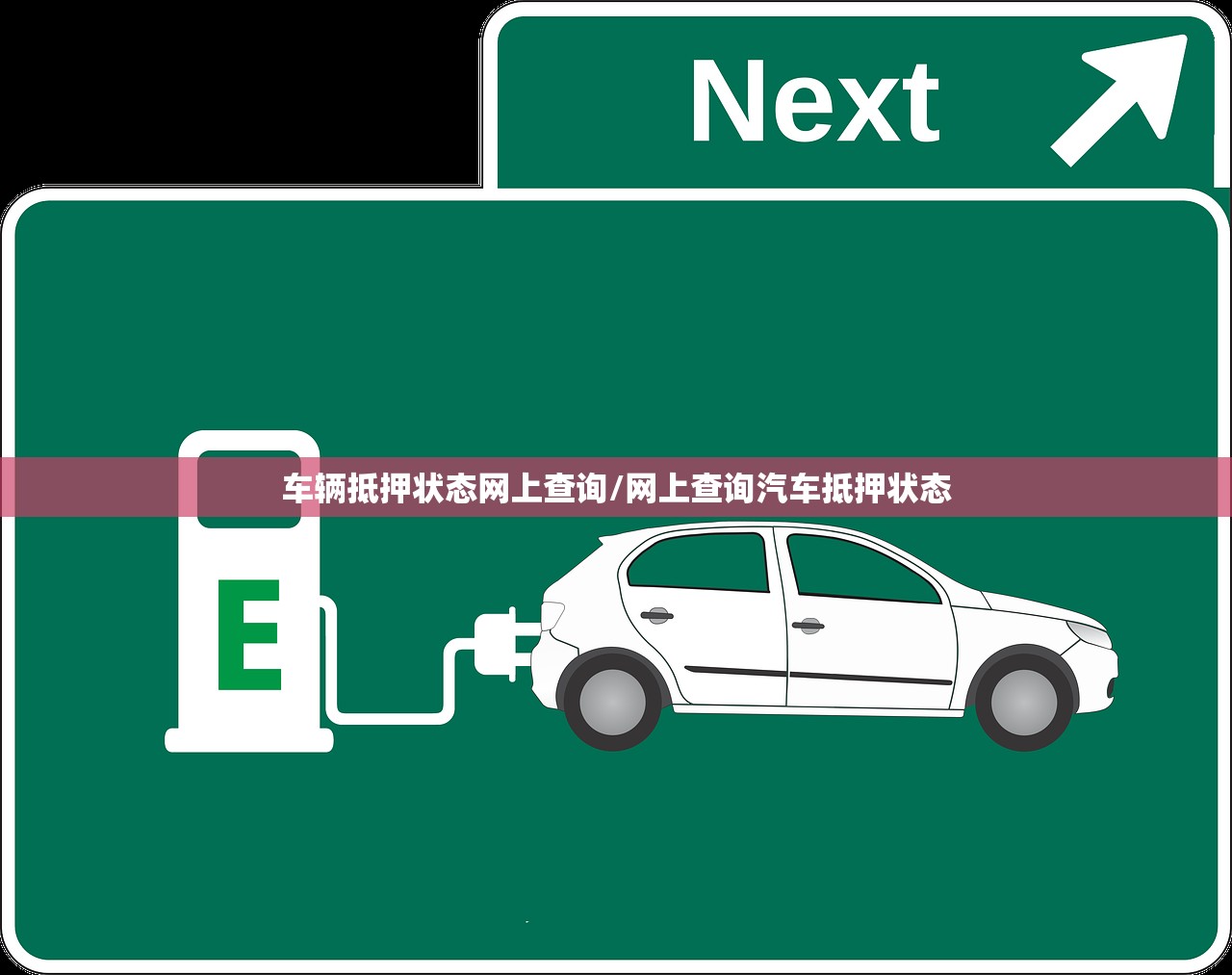 车辆抵押状态网上查询/网上查询汽车抵押状态