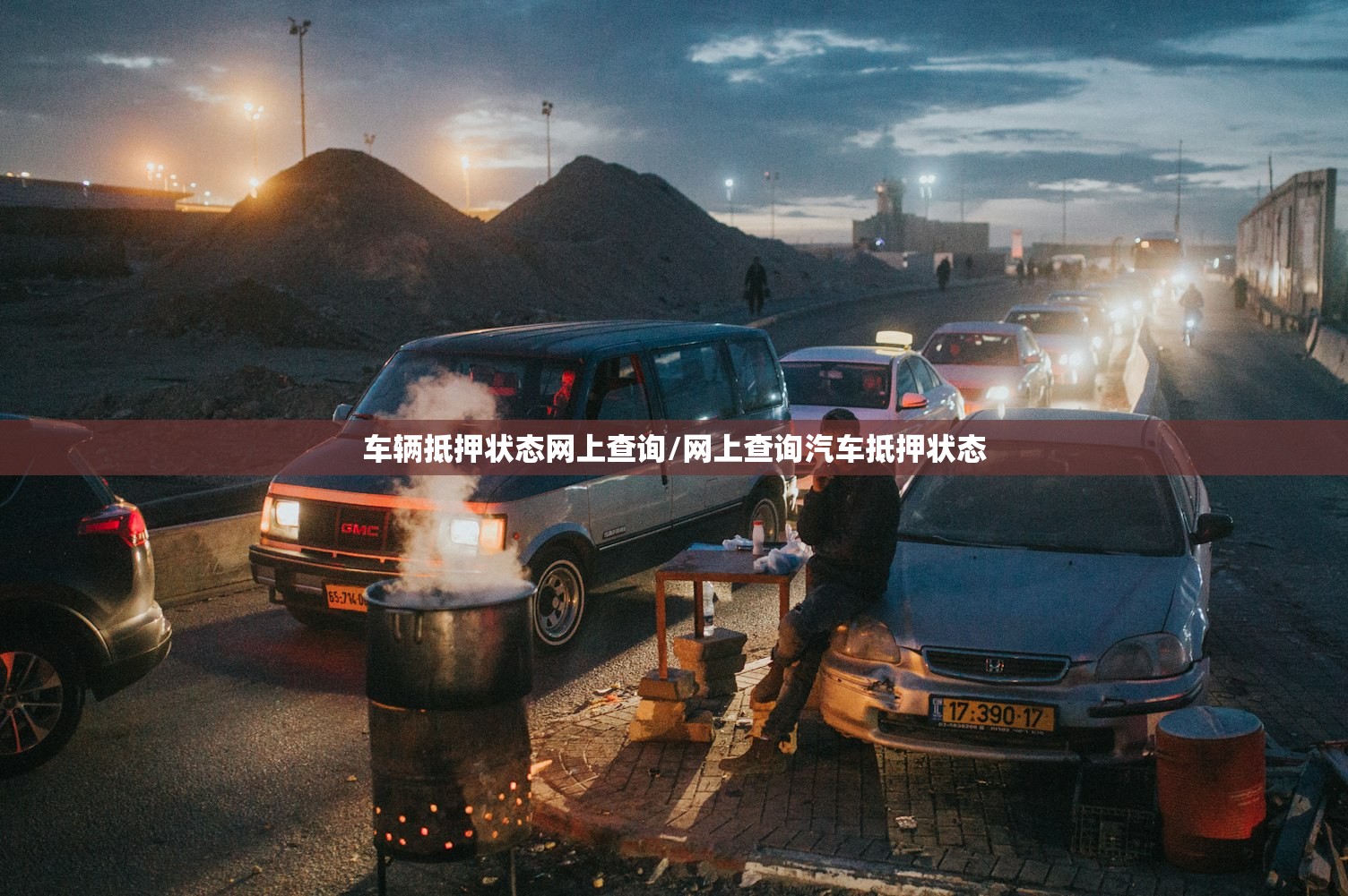 车辆抵押状态网上查询/网上查询汽车抵押状态