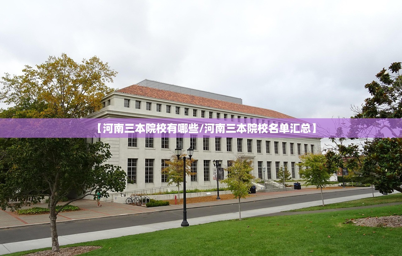 【河南三本院校有哪些/河南三本院校名单汇总】